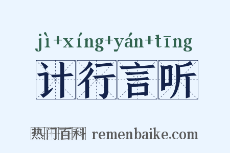 计行言听是什么意思的图片